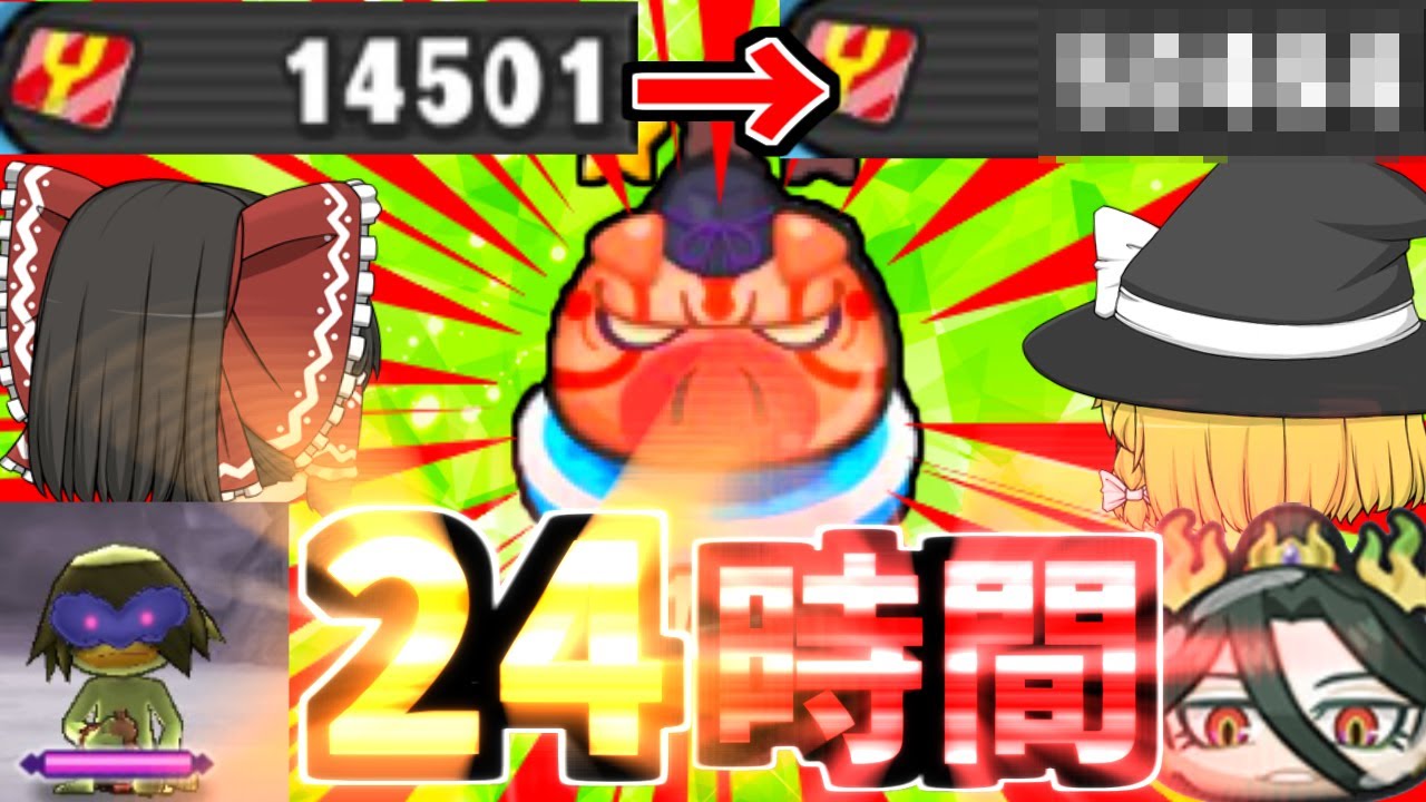 【ぷにぷに】リュウタも取れないYポ破産勢による24時間周回がえぐかったｗｗｗ【ゆっくり実況】