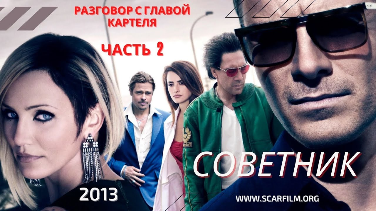 Советник / The Counselor (2013) - диалог с главой картеля (часть 2)