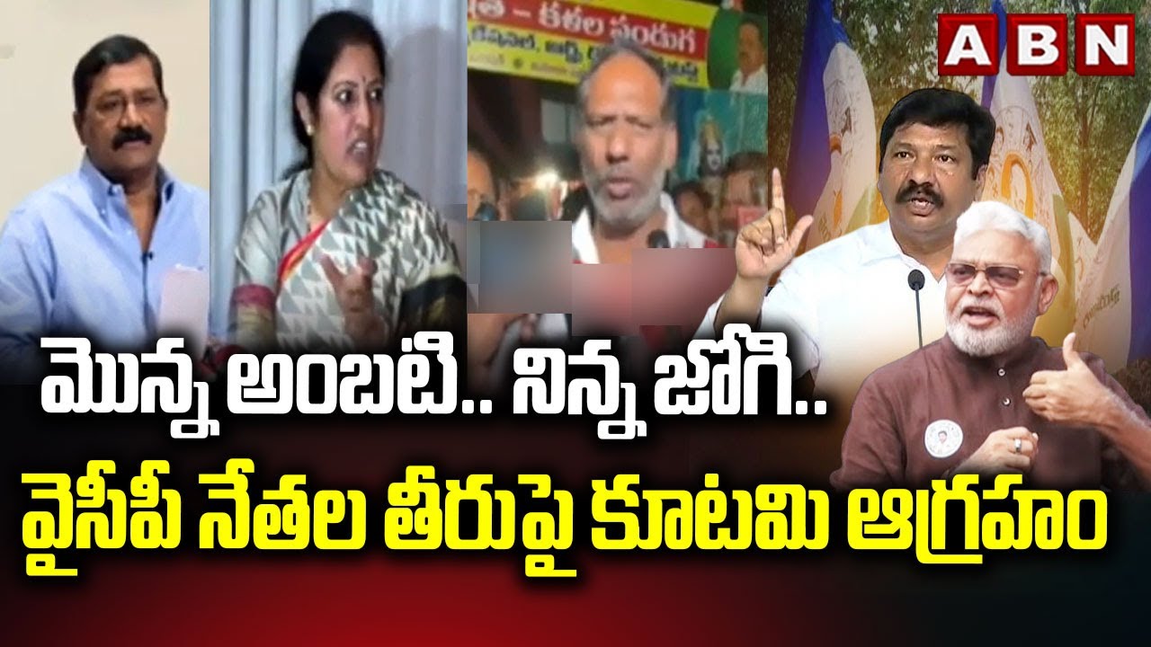 మొన్న అంబటి.. నిన్న జోగి.. వైసీపీ నేతల తీరుపై  కూటమి ఆగ్రహం | TDP Leaders fires on YCP | ABN Telugu
