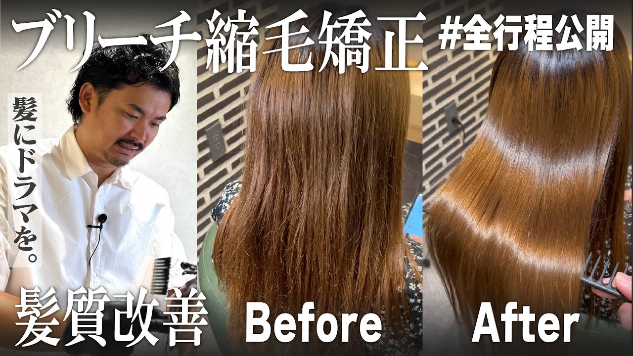 【乾かしただけで美髪に✨】ゴワゴワうねり髪が髪質改善で激変‼︎髪ドラ代表川畑がブリーチ矯正の全工程を完全解説！