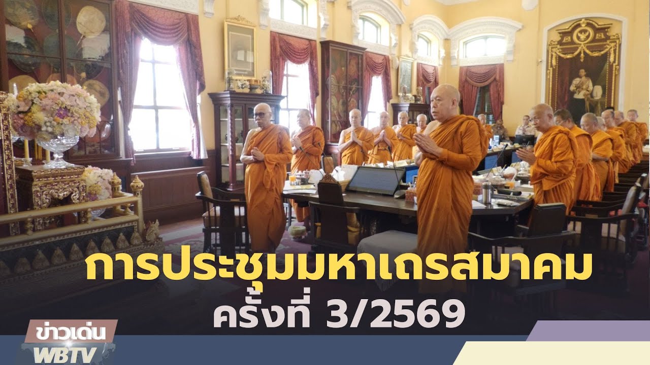 ข่าวเด่น WBTV การประชุมมหาเถรสมาคมครั้งที่ 3/2569