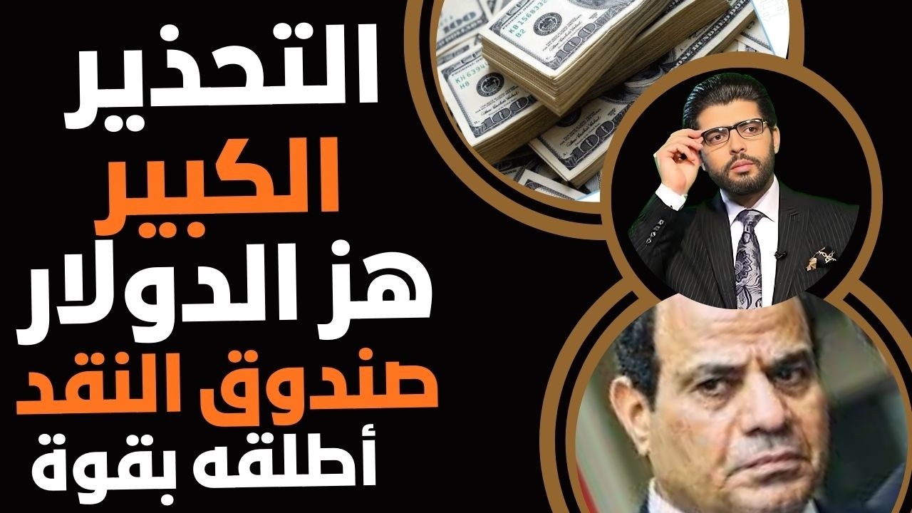 التحذير الكبير⛔️هز الدولار📣صندوق النقد أطلقه بقوة في مصر