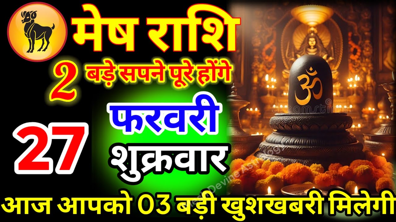 मेष राशि वालों 24 फरवरी 2026 आज आपको 03 बड़ी खुशखबरी मिलेगी वीडियो को देख लो जय भोलेनाथ#meshrashi//