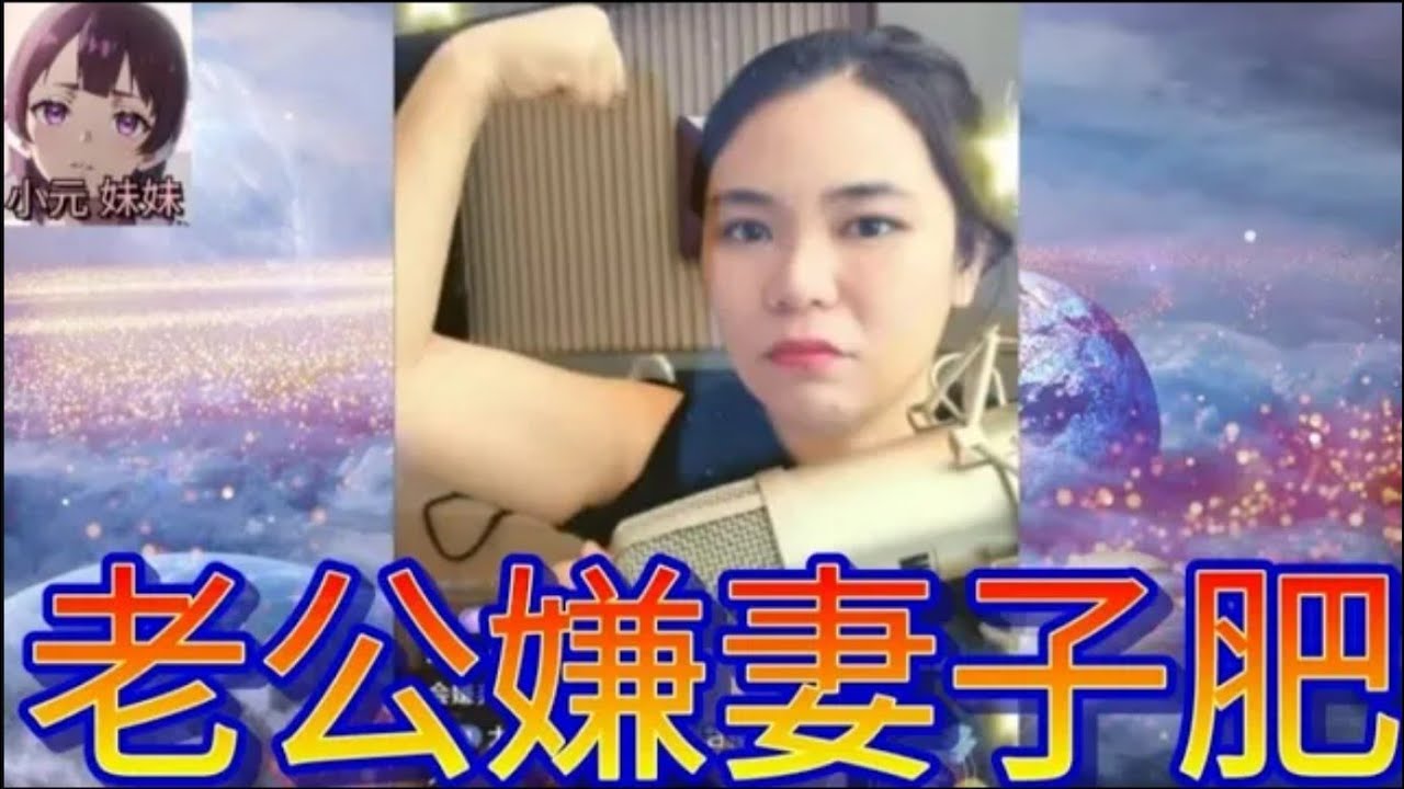 老公嫌妻子似楊貴妃..咁肥😅 （小元：仲瘦過我😈）#小元姐姐 #廣東話 #小元情感分享 #小元妹妹 r197 r198 