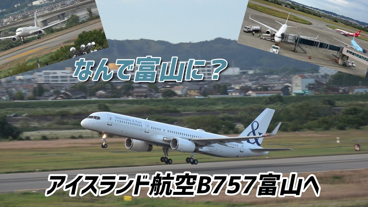 珍客飛来　アイスランド航空B757が富山空港にきた！