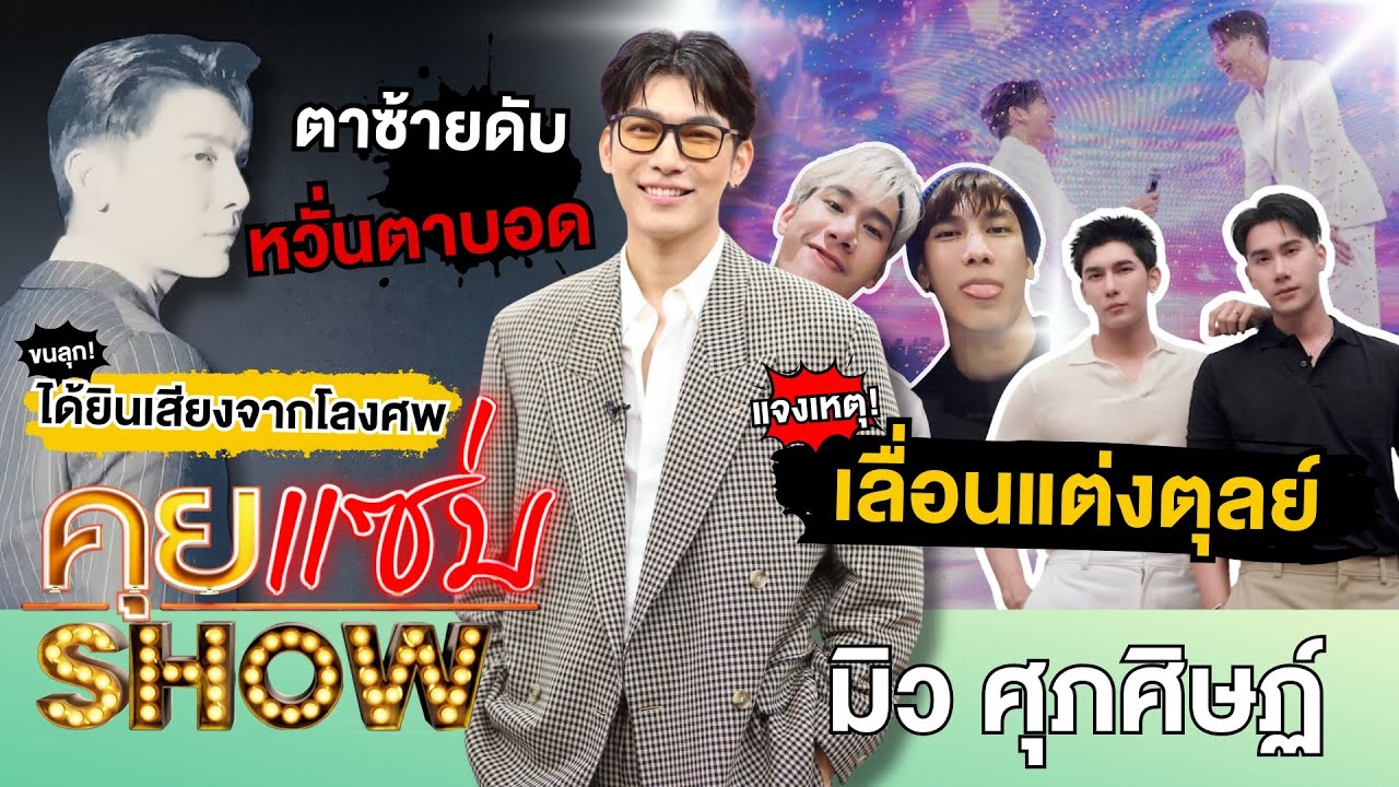 คุยแซ่บShow : “มิว ศุภศิษฏ์” ตาซ้ายดับ หวั่นตาบอด แจงเหตุเลื่อนแต่งตุลย์ ขนลุก! ได้ยินเสียงจากโลงศพ