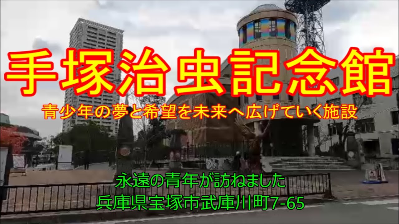 [ 旅(観光地・施設) ]　手塚治虫記念館（兵庫県宝塚市武庫川町7-65）