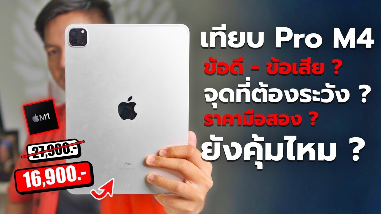 รีวิว iPad Pro ชิป M1 ในปี 2025 (เทียบ Air M2 และ Pro M4)