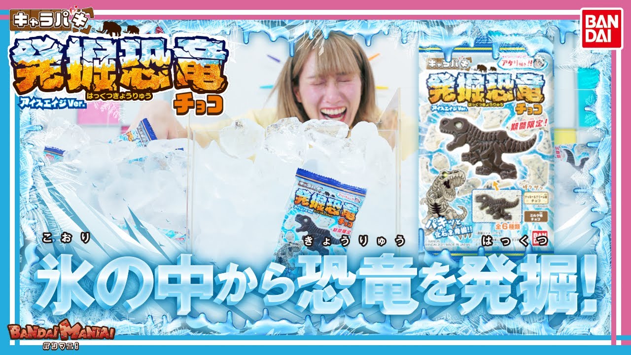 【バンダイ公式】大量の氷の中から恐竜を発掘！期間限定フレーバーのキャラパキ 発掘恐竜アイスエイジVer.を紹介！【バンマニ!】
