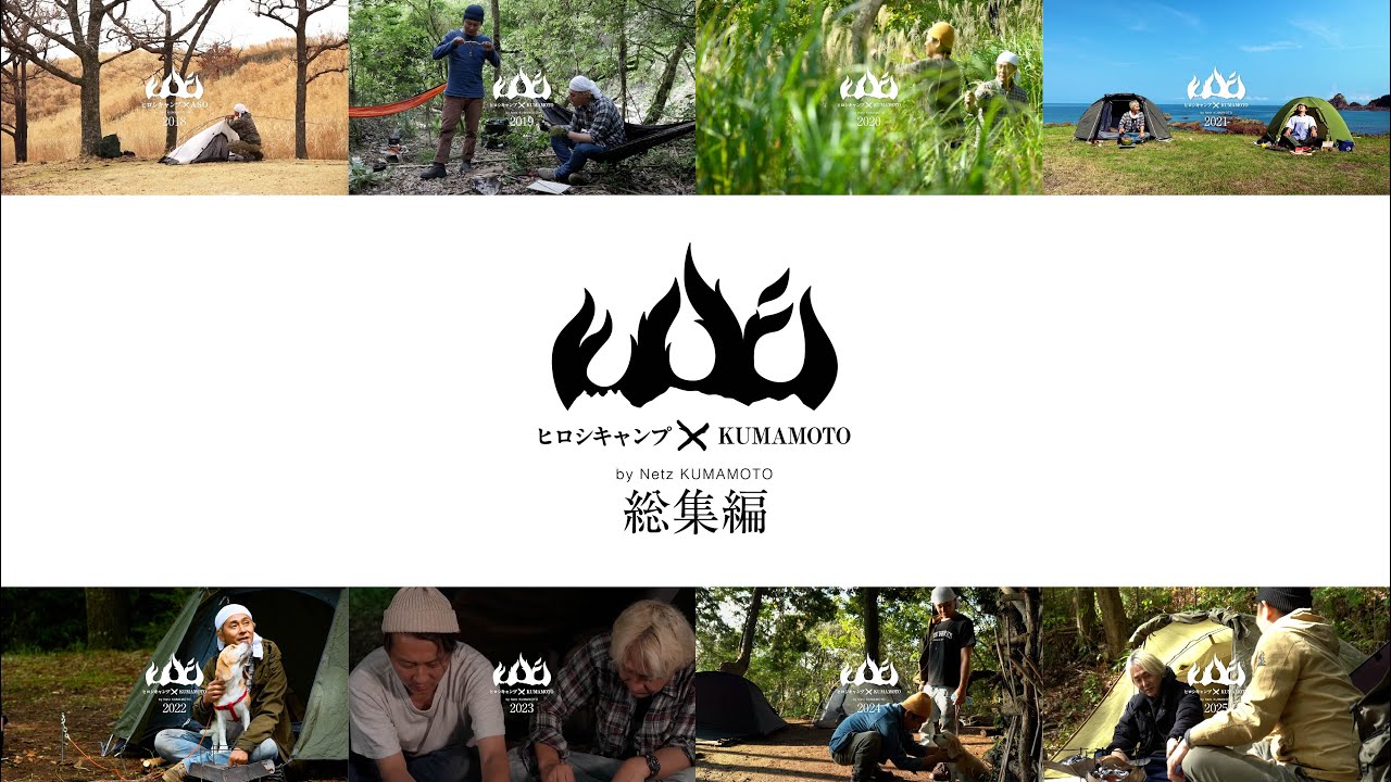 ヒロシキャンプ×KUMAMOTO 総集編