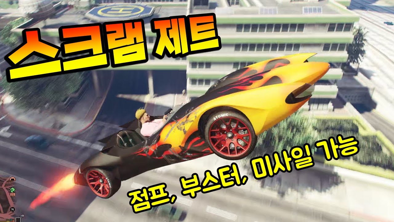 공중에서 부스터 쓰고 미사일 쏘는 슈퍼카!!! 스크램제트 리뷰 [GTA5]