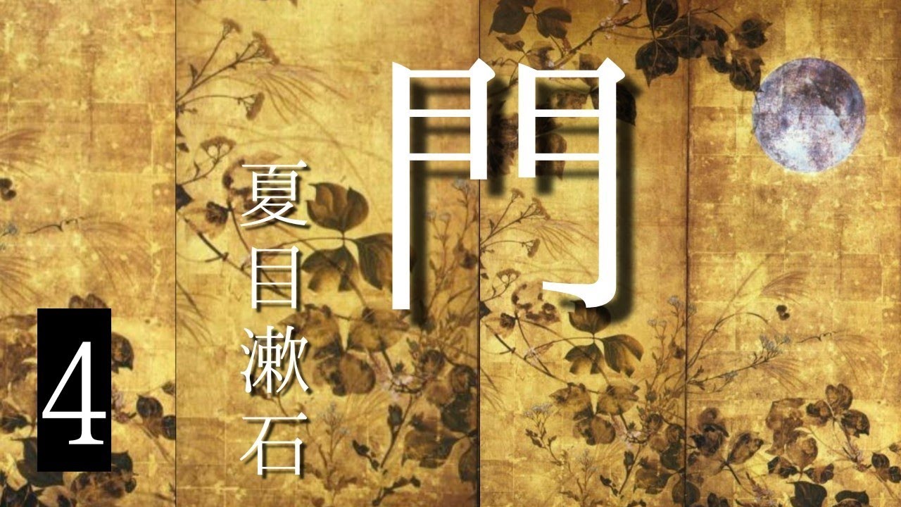 朗読　夏目漱石『門』⑷