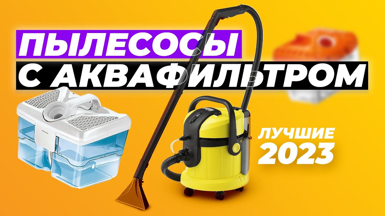 ТОП-5. Лучшие пылесосы с аквафильтром. Рейтинг 2023 года ✅ по цене-качеству
