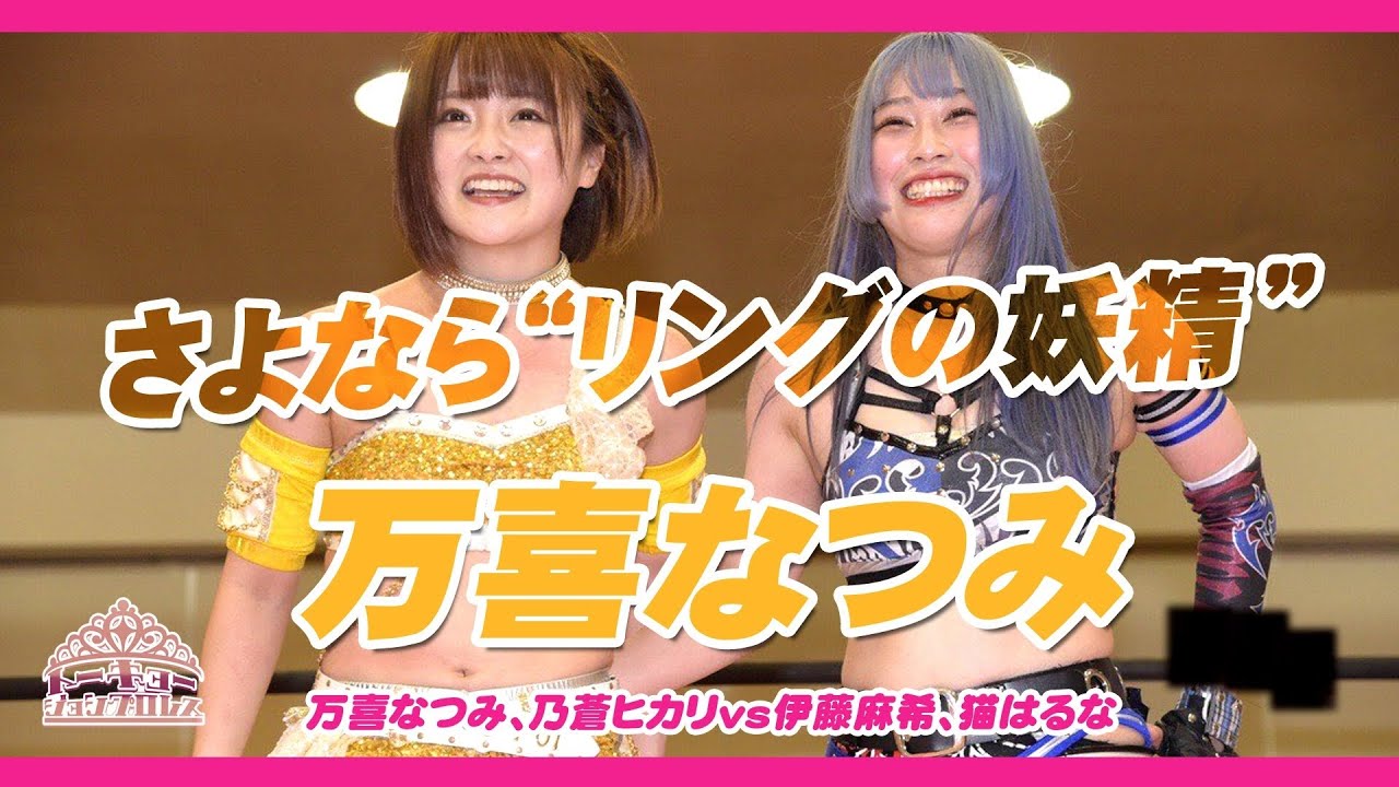 さよなら“リングの妖精”万喜なつみ ／万喜&ヒカリvs伊藤&はるな  2020.9.13 板橋大会