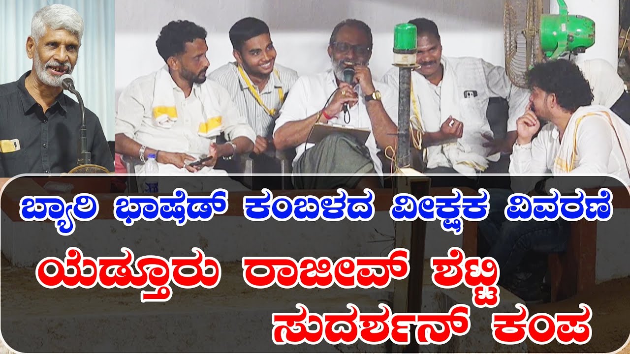 🤣🤪|YEDTHUR RAJIVA SHETTY v/s SUDARSHAN KAMPA| KAMBALA LIVE|MULKI KAMBULA BHYARI BASHE COMMENTARY😂😂