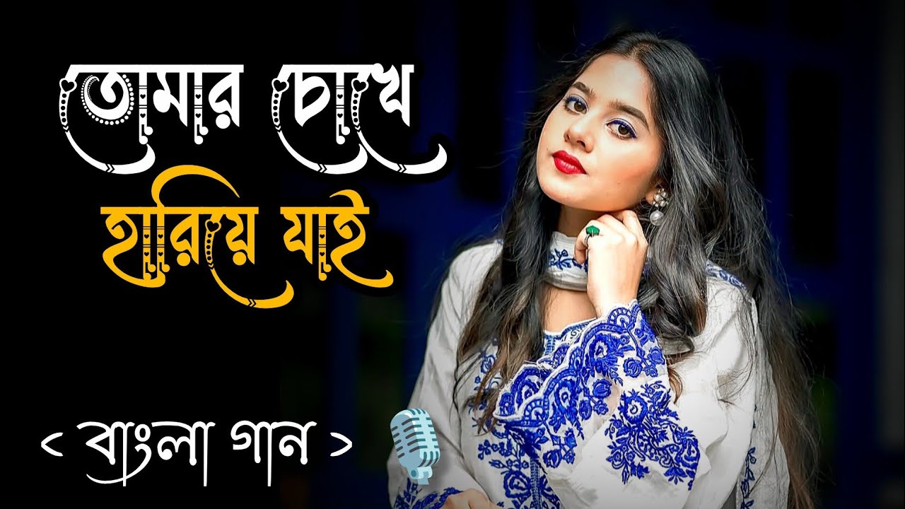 তোমার চোখে হারিয়ে যাই  / @popesinal_llove  /  Romantic Bengali Love Song 2026 ❤️
