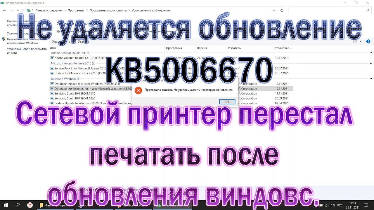 Не удаляется обновление KB5006670 Сетевой принтер МФУ перестал печатать после обновления виндовс 10