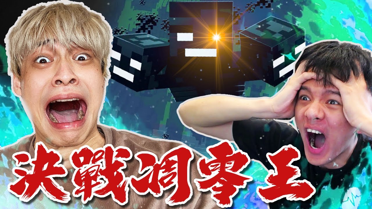 【放火】跟尊第一次挑戰凋零王，到底是誰在雷？😡 ft.@nerdzun