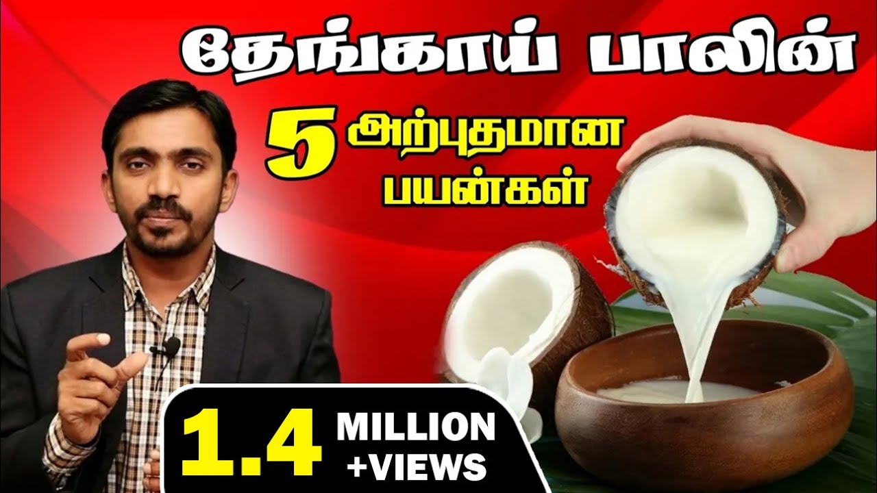 இந்த 5 நோய்களுக்கு தேங்காய் பால் ஏன் சிறந்தது தெரியுமா? Medical benefits of Coconut milk  DrSJ TAMIL