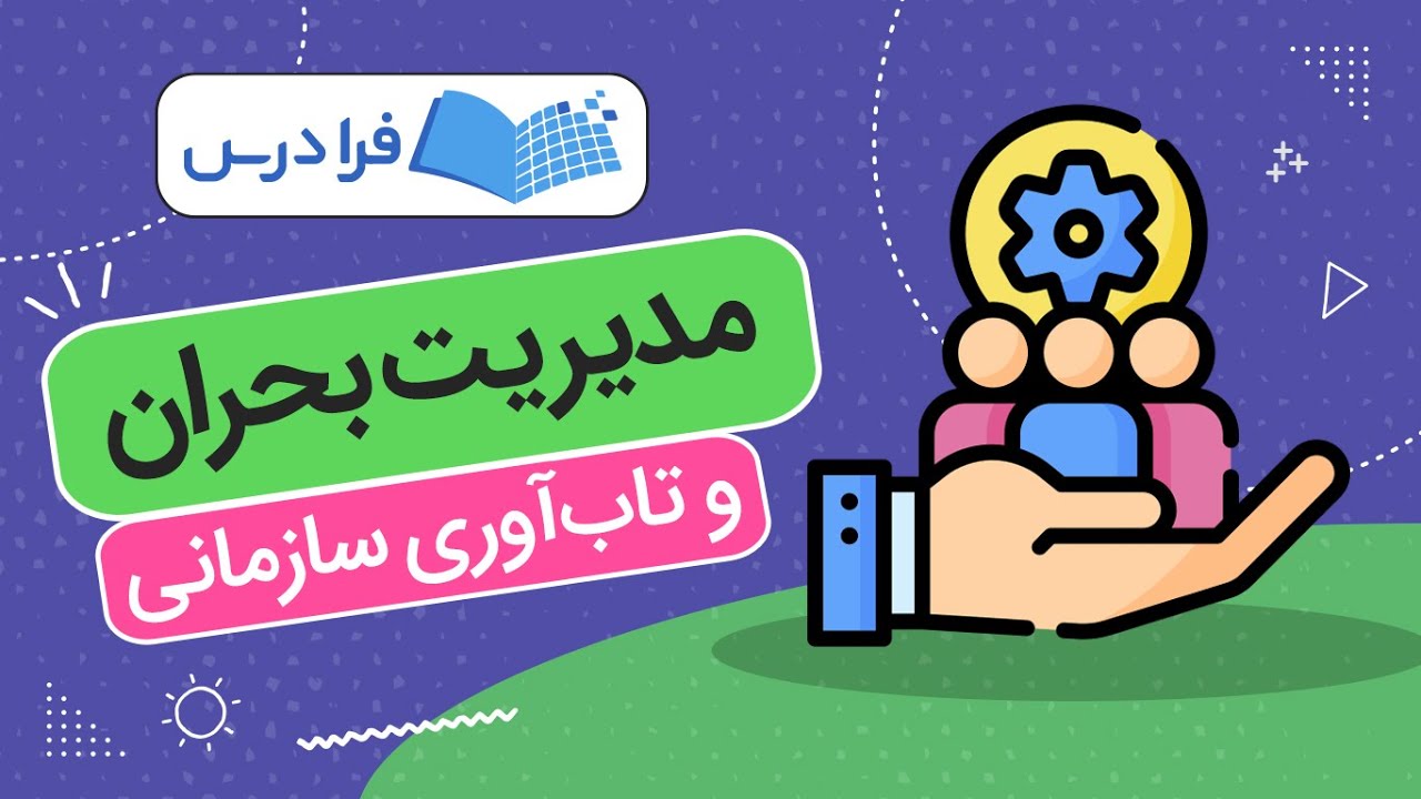 آموزش مدیریت بحران و تاب&zwnj;آوری سازمانی + بررسی نمونه&zwnj;های موفق و ناموفق
