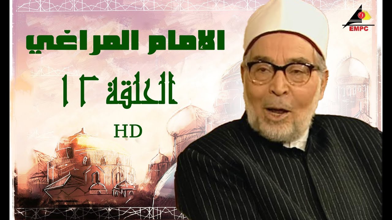 مسلسل الامام المراغي 12