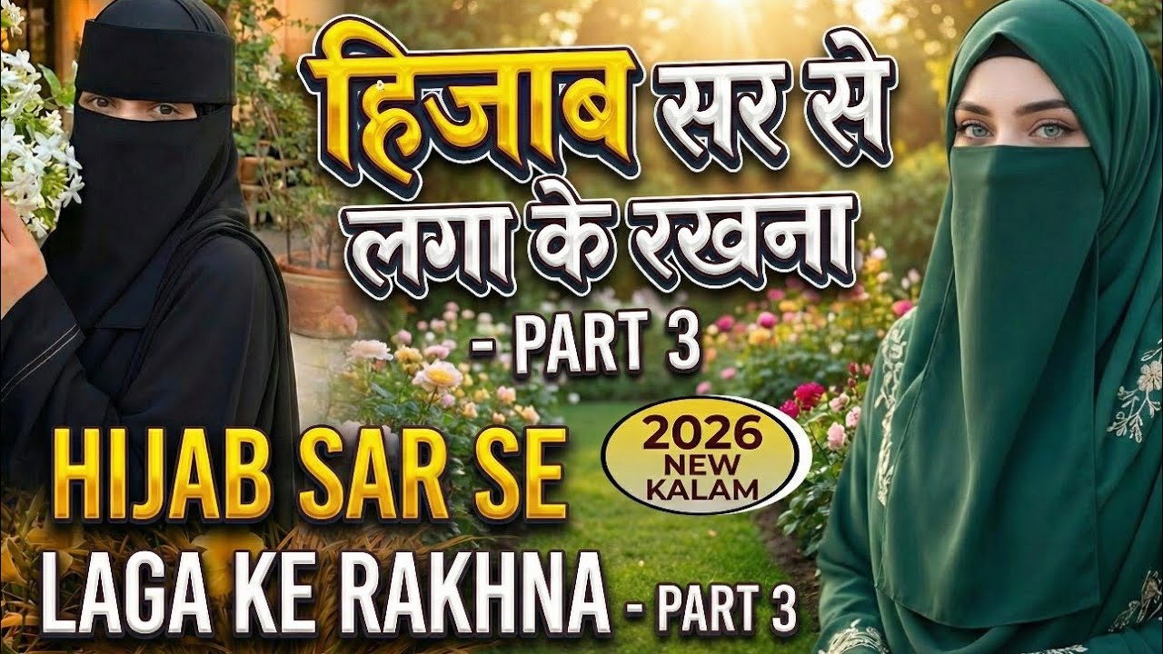 Hijab Apna Kalaam | Meri Behno Sambhal Jawo | Muslim Behno Ke Liye Ek Paigaam - 2026 letest Kalam