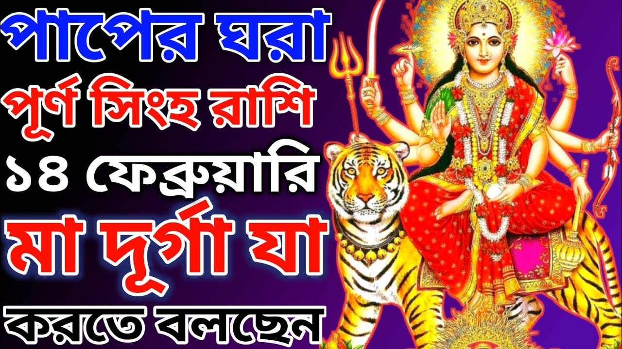 সিংহ রাশির পাপের ঘড়া পূর্ণ! ১৪ই ফেব্রুয়ারি শনি প্রদোষে মা দুর্গা যা বলছেন