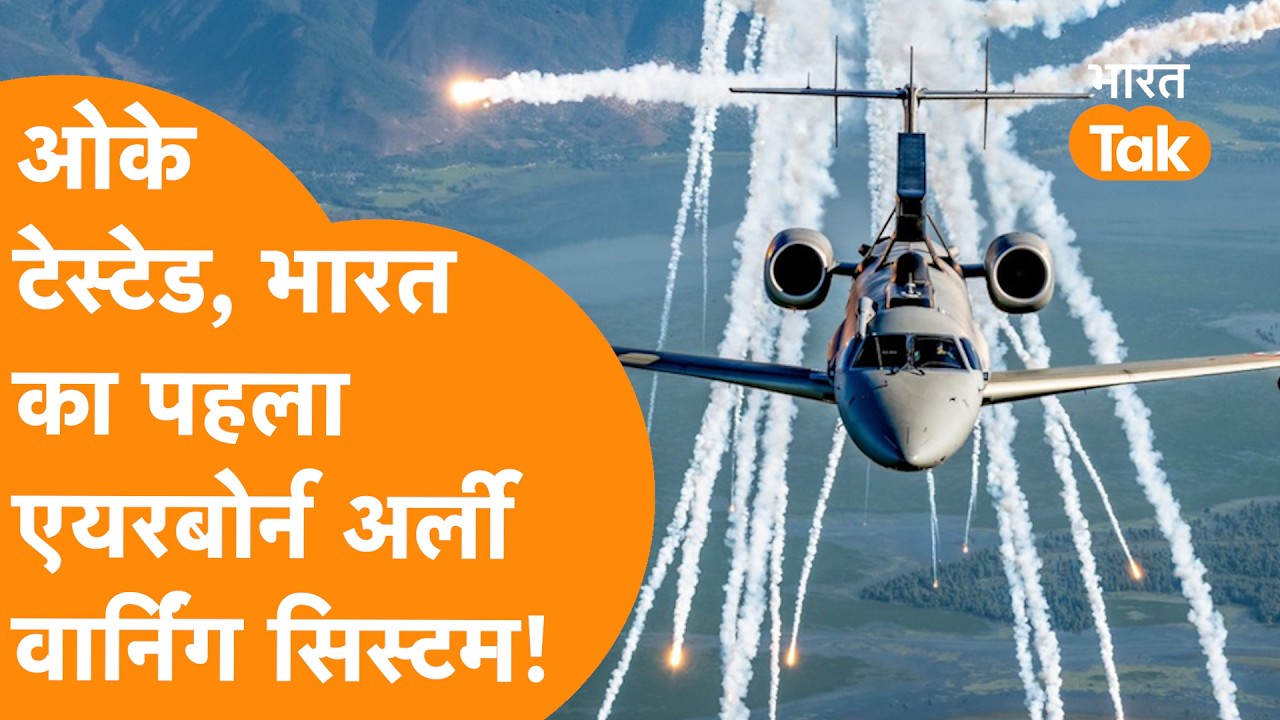 DRDO ने India के पहले Airborne Early Warning System Netra को दे दी Full Use की मंज़ूरी!