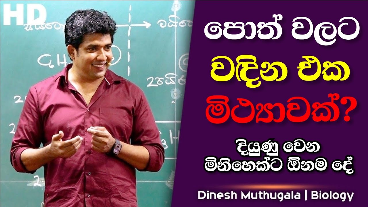 පොත් වලට වැඳපු අයට හරි ගියාද?  #muthugalasir #biokuppiya 