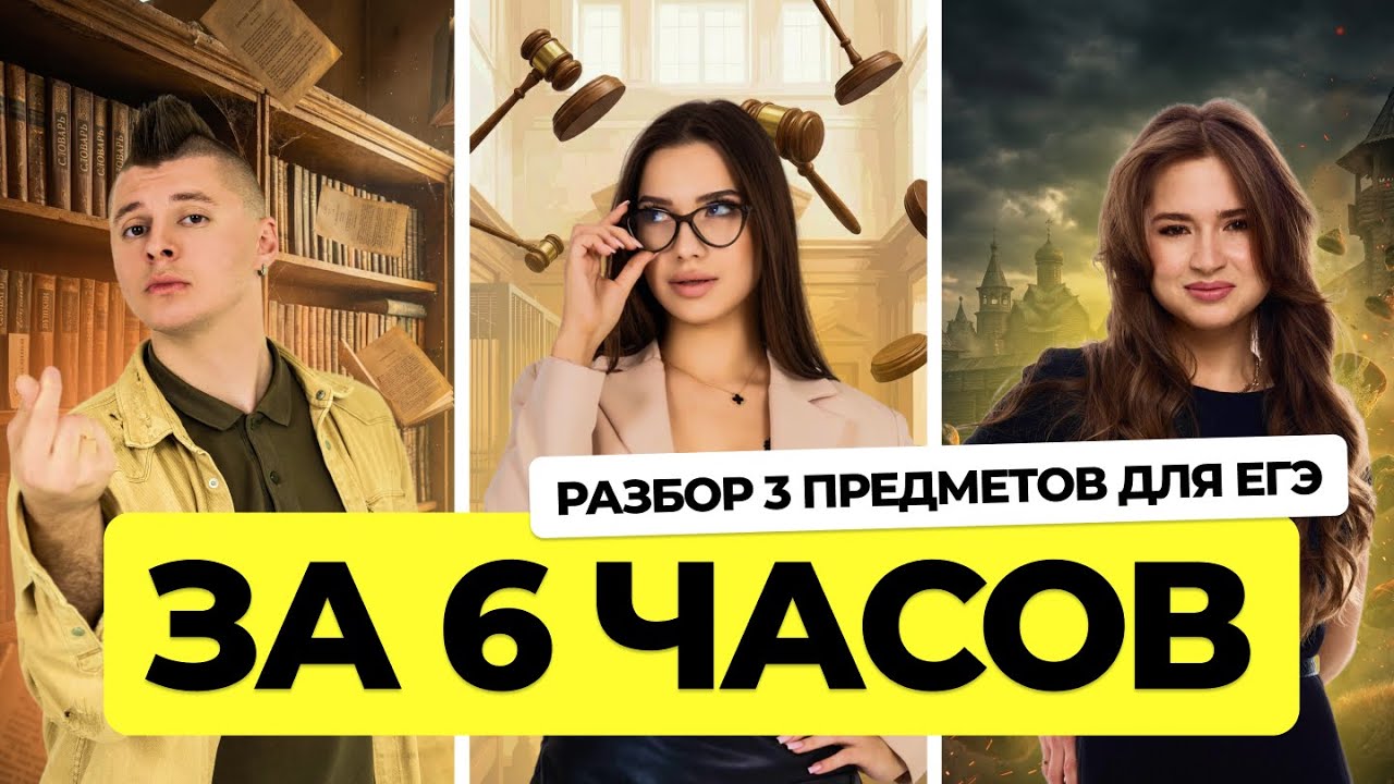 РАЗБОР 3 ПРЕДМЕТОВ ЕГЭ ЗА 6 ЧАСОВ | сложные темы из ЕГЭ по русскому, истории и обществу | ЕГЭHUB