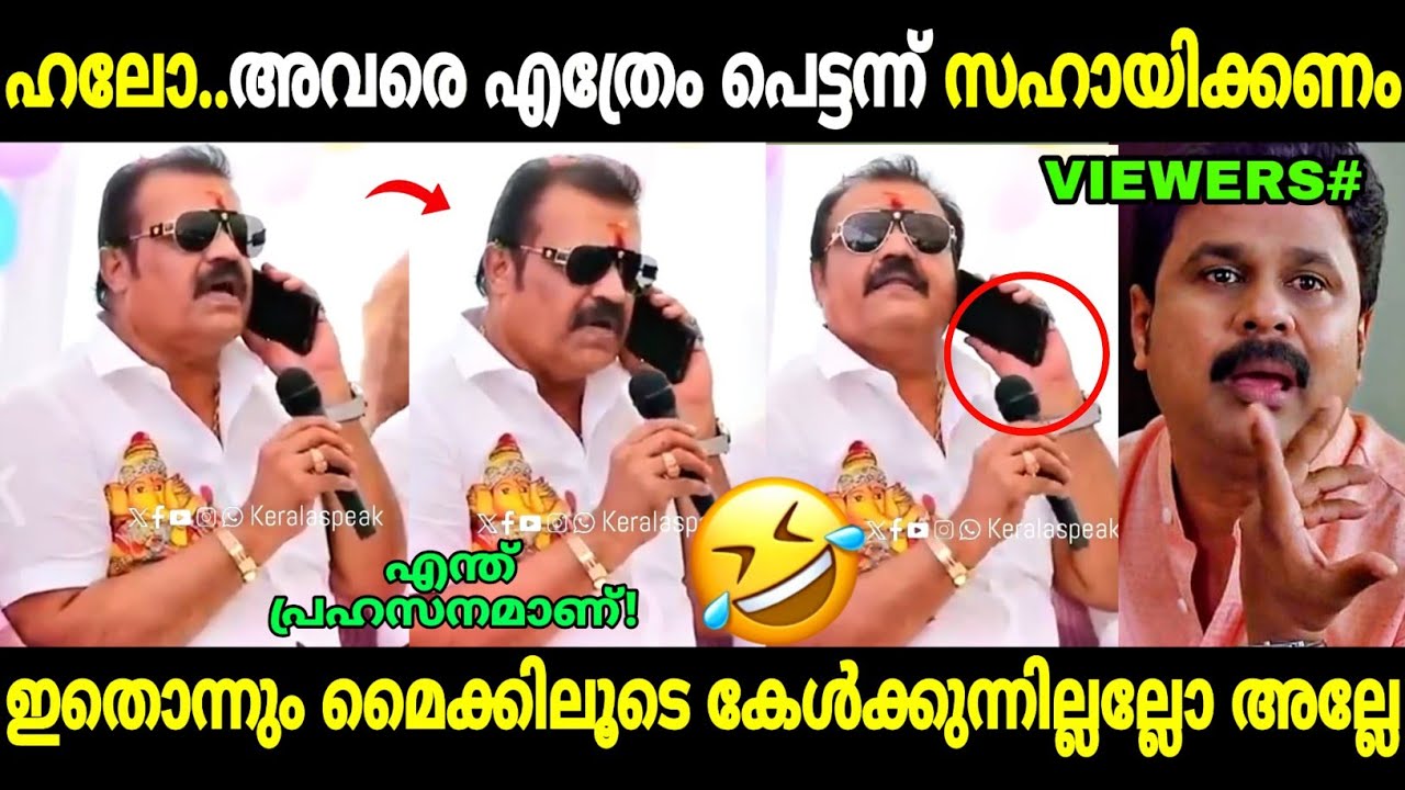 ആർക്കും സംശയമൊന്നും ഇല്ലല്ലോ! 😂 | Suresh Gopi Phone Call | Bip speech | Troll Malayalam