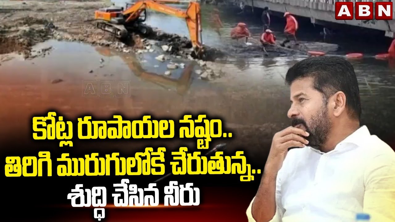 కోట్ల రూపాయల నష్టం.. తిరిగి మురుగులోకే చేరుతున్న.. శుద్ధి చేసిన నీరు || Musi River Cleaning || ABN