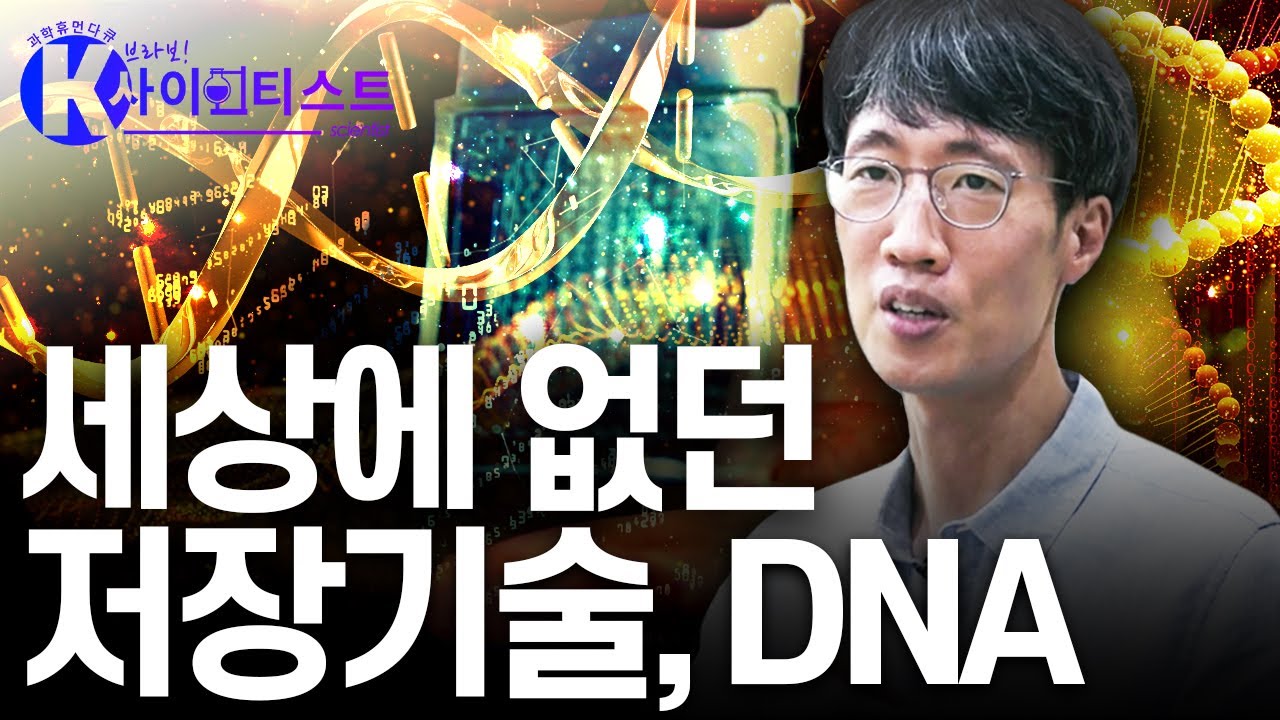 DNA, 데이터 저장소가 되다 - 천홍구 의공학자 [#브라보K사이언티스트] / YTN 사이언스