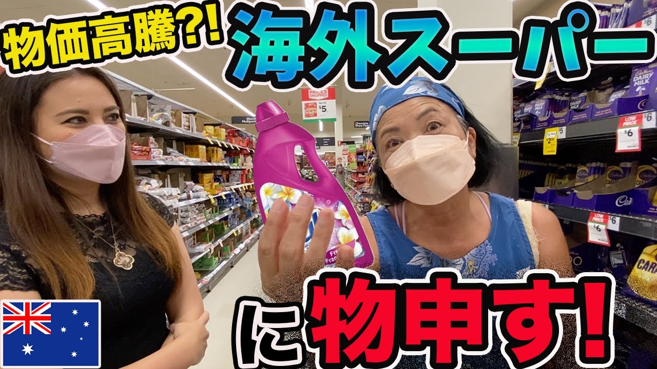 【インフレ】物価上昇中のオーストラリアのスーパーを大家族の母が全て紹介！
