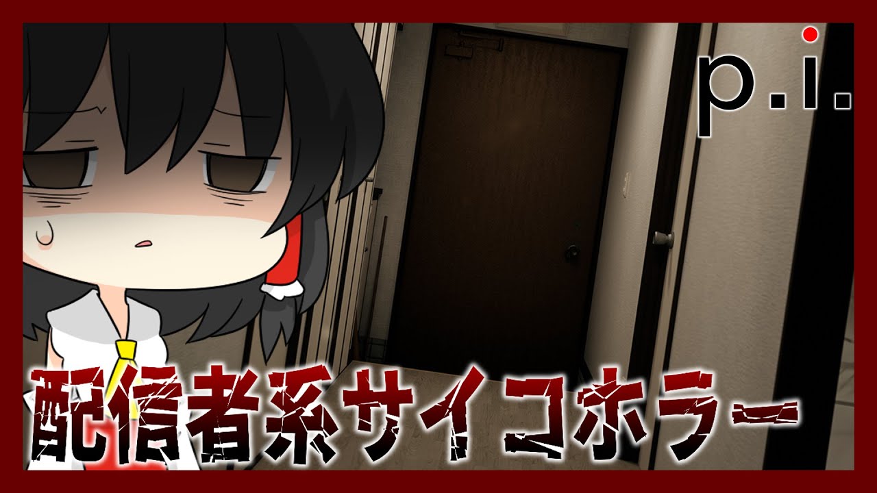 【ホラーゲーム】身バレ＝ﾀﾋの世界で命を懸けて配信します【ゆっくり実況】【P.I.】