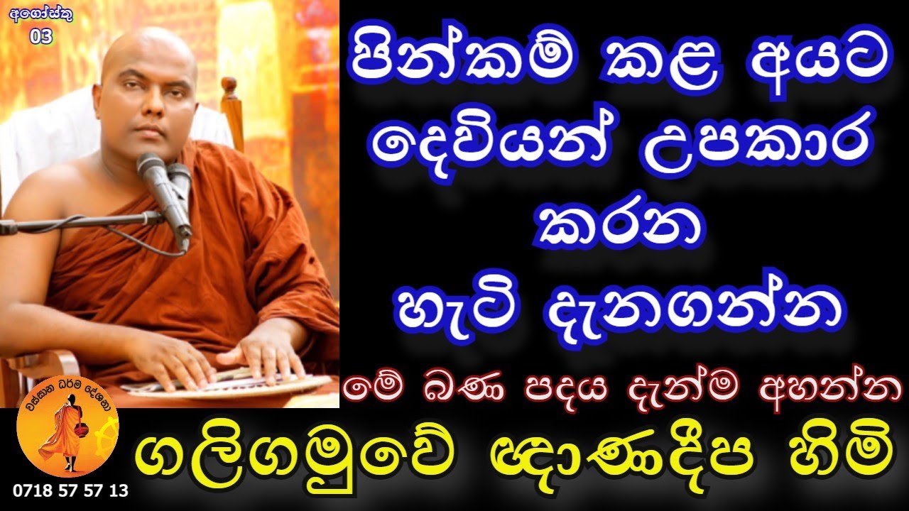 පින්කම් කළ අයට දෙවියන් උපකාර කරන හැටි | Galigamuve himi | @wassanadarmadeshana9842