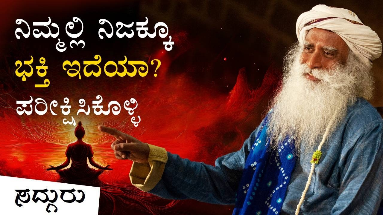 ನಿಮ್ಮಲ್ಲಿ ನಿಜಕ್ಕೂ ಭಕ್ತಿ ಇದೆಯಾ? ಪರೀಕ್ಷಿಸಿಕೊಳ್ಳಿ | Sadhguru Kannada