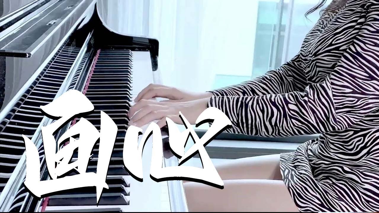 《畫心》鋼琴深情演奏，絕美電影畫皮插曲，愛著你像心跳難觸摸！【漫羅拉】