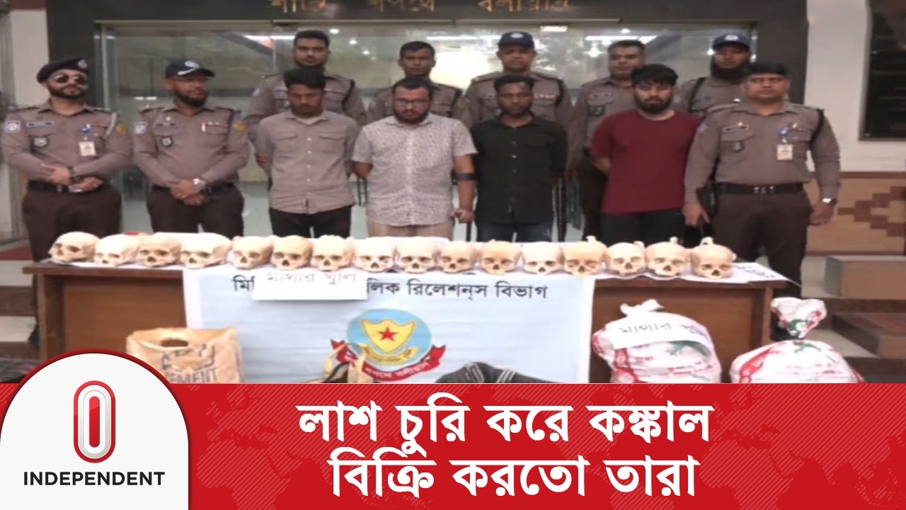 প্রতিটি কঙ্কাল ৭ হাজার টাকায় পাইকারি কিনে ২০-৩০ হাজার টাকায় বিক্রি করতো চক্রটি | Independent TV