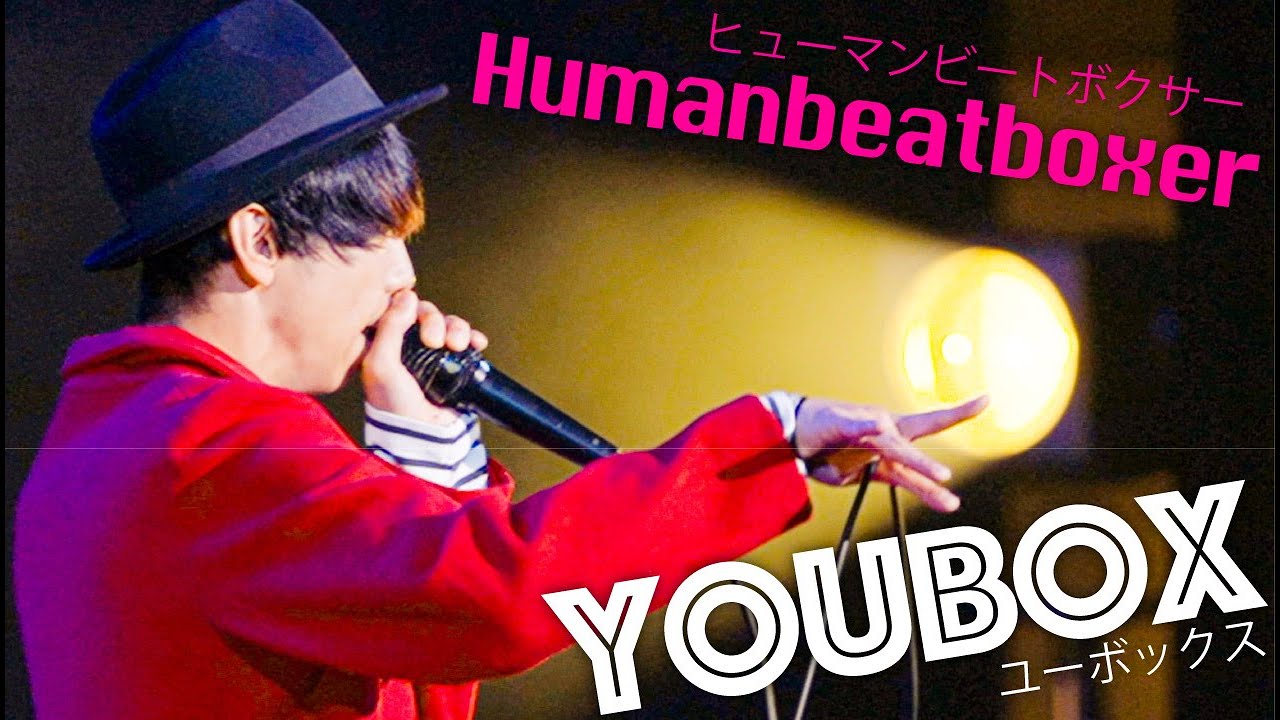 ヒューマンビートボクサー『YOUBOX』/ 芸術鑑賞会 / 株式会社わちゃわちゃ
