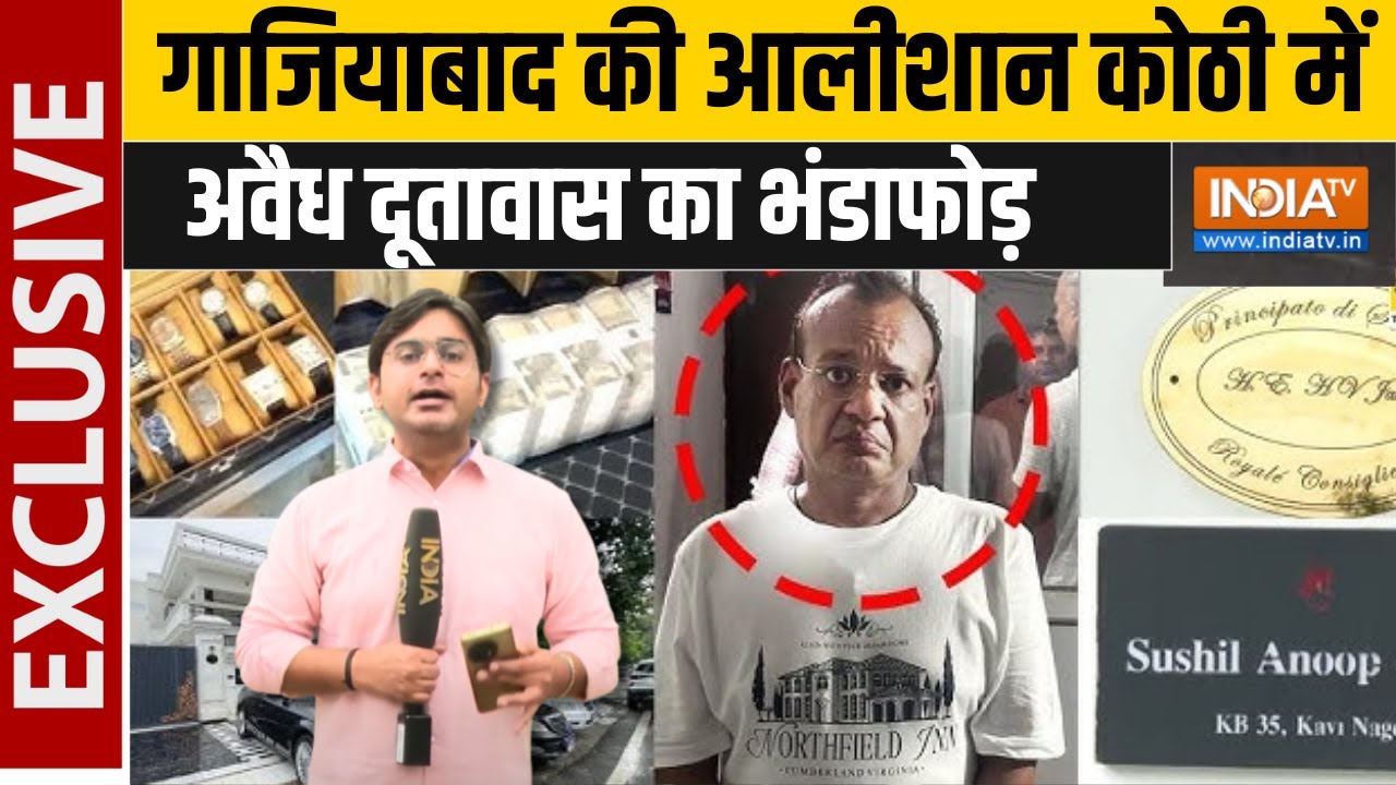 Ghaziabad Fake Embassy: गाजियाबाद की आलीशान कोठी में अवैध दूतावास का भंडाफोड़