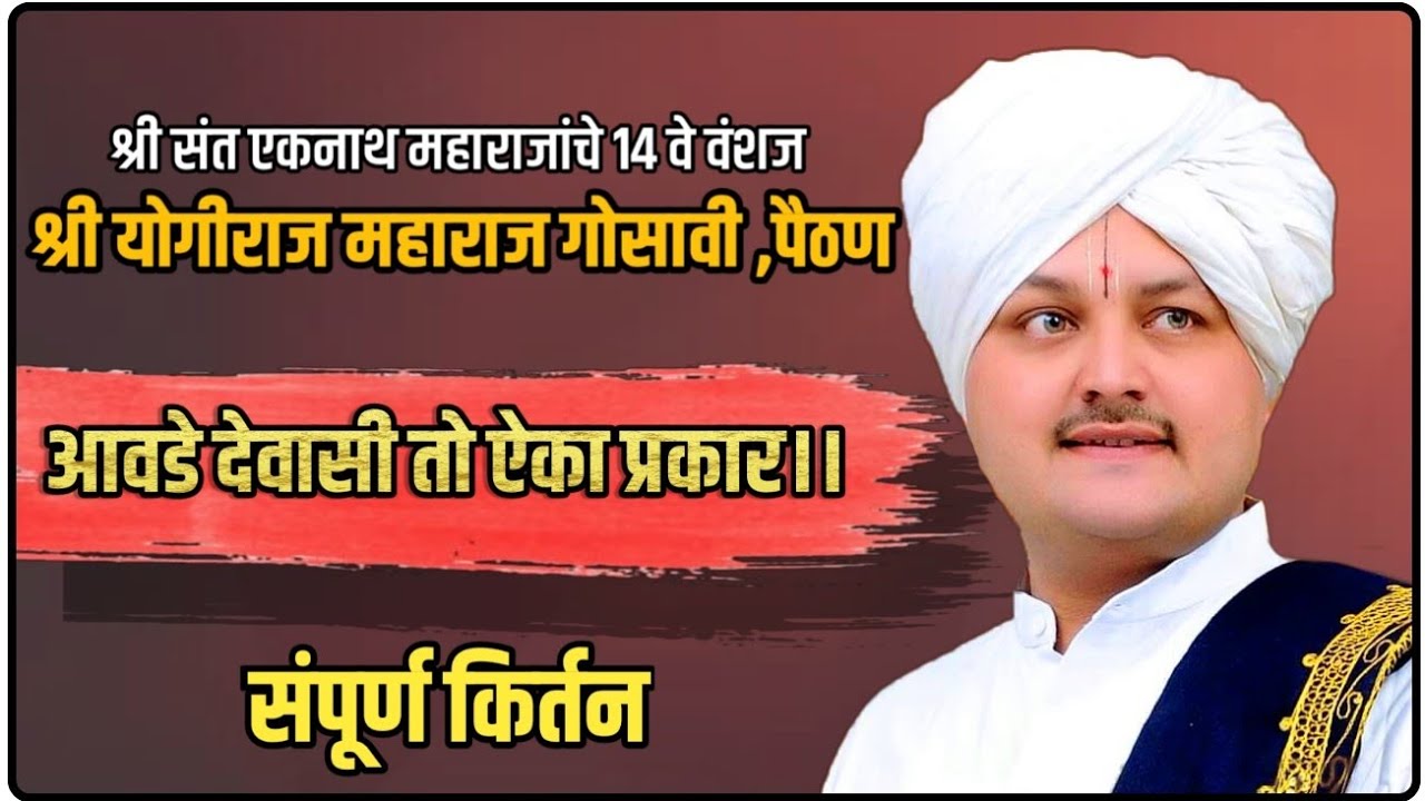 ह-भ-प श्री. योगीराज महाराज गोसावी...कीर्तन, आवडे देवासी तो ऐका प्रकार।‌shri yogiraj maharaj gosavi..