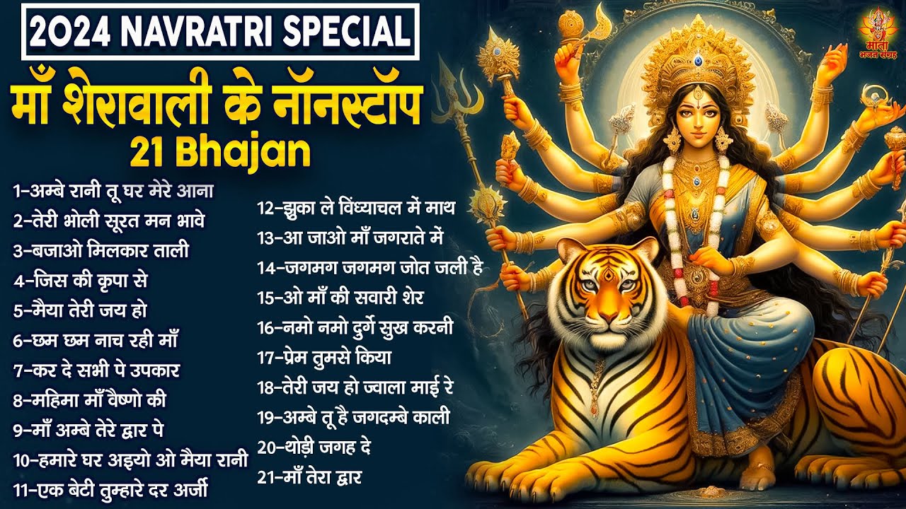 2025 Navratri Special | माँ शेरावाली के नॉनस्टॉप 21 भजन | Mata Rani Ke Bhajan | दुर्गा माता के भजन