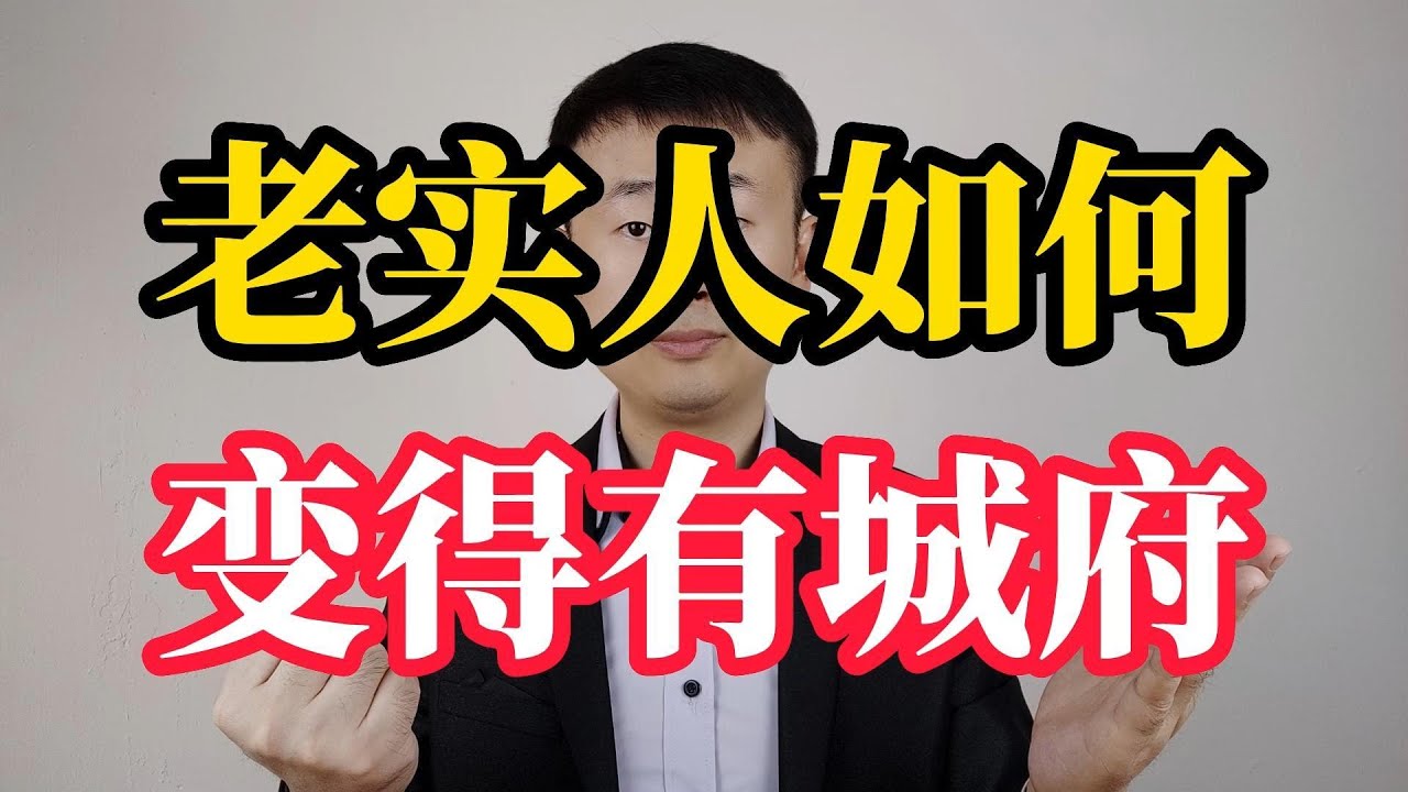 老实人如何彻底改变自己，变得有点城府？