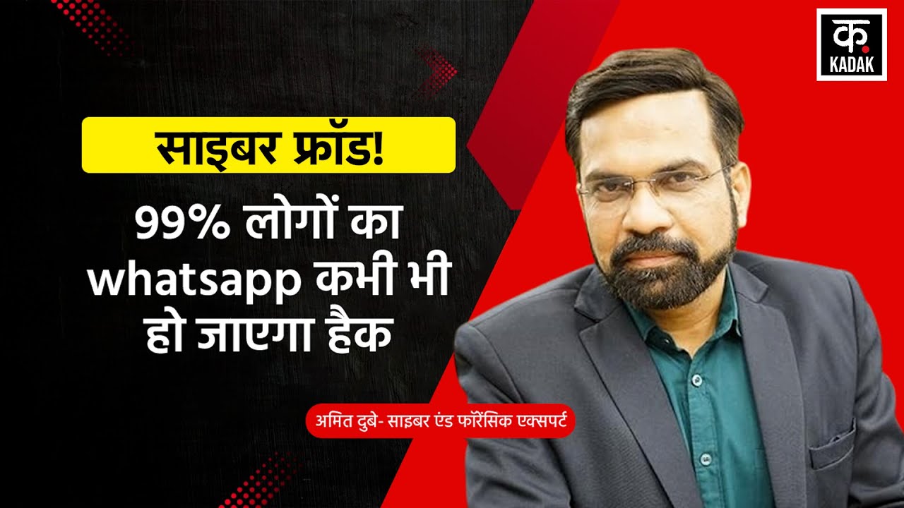 Cyber Fraud Alert :WhatsApp यूजर्स को बड़ा खतरा!|₹188 करोड़ की ठगी|WhatsApp–OTP फ्रॉड का बड़ा खुलासा