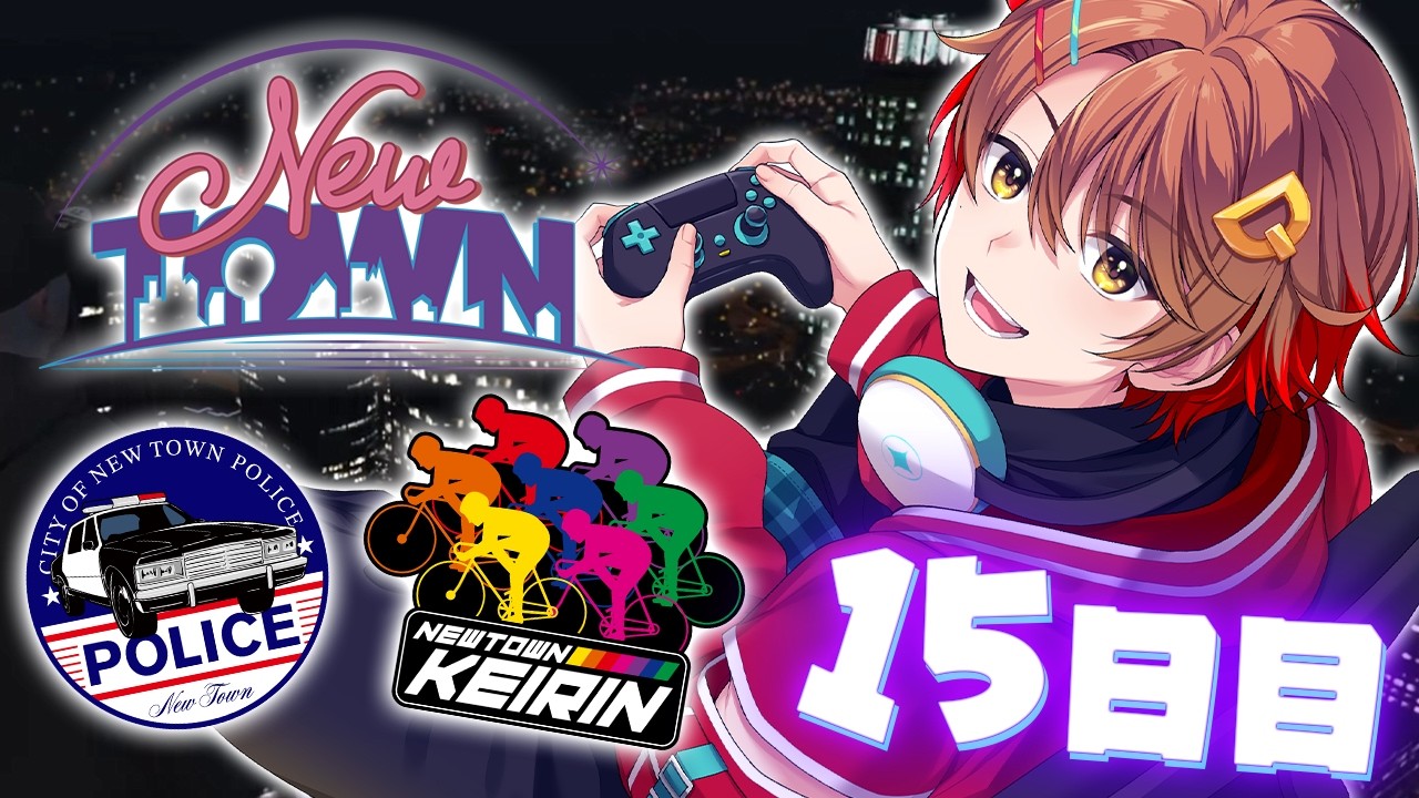 【#NEWTOWN】本気の警察と競輪選手 15日目【だいだら視点】