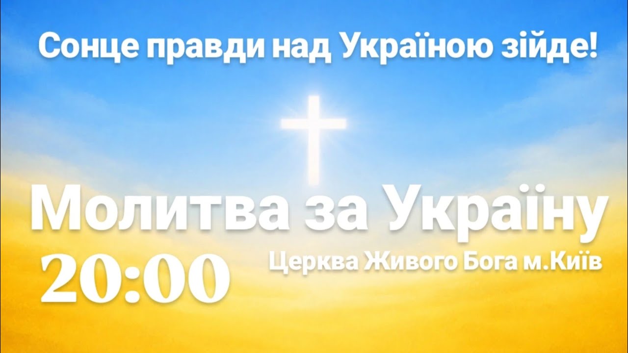 Молитва за Україну