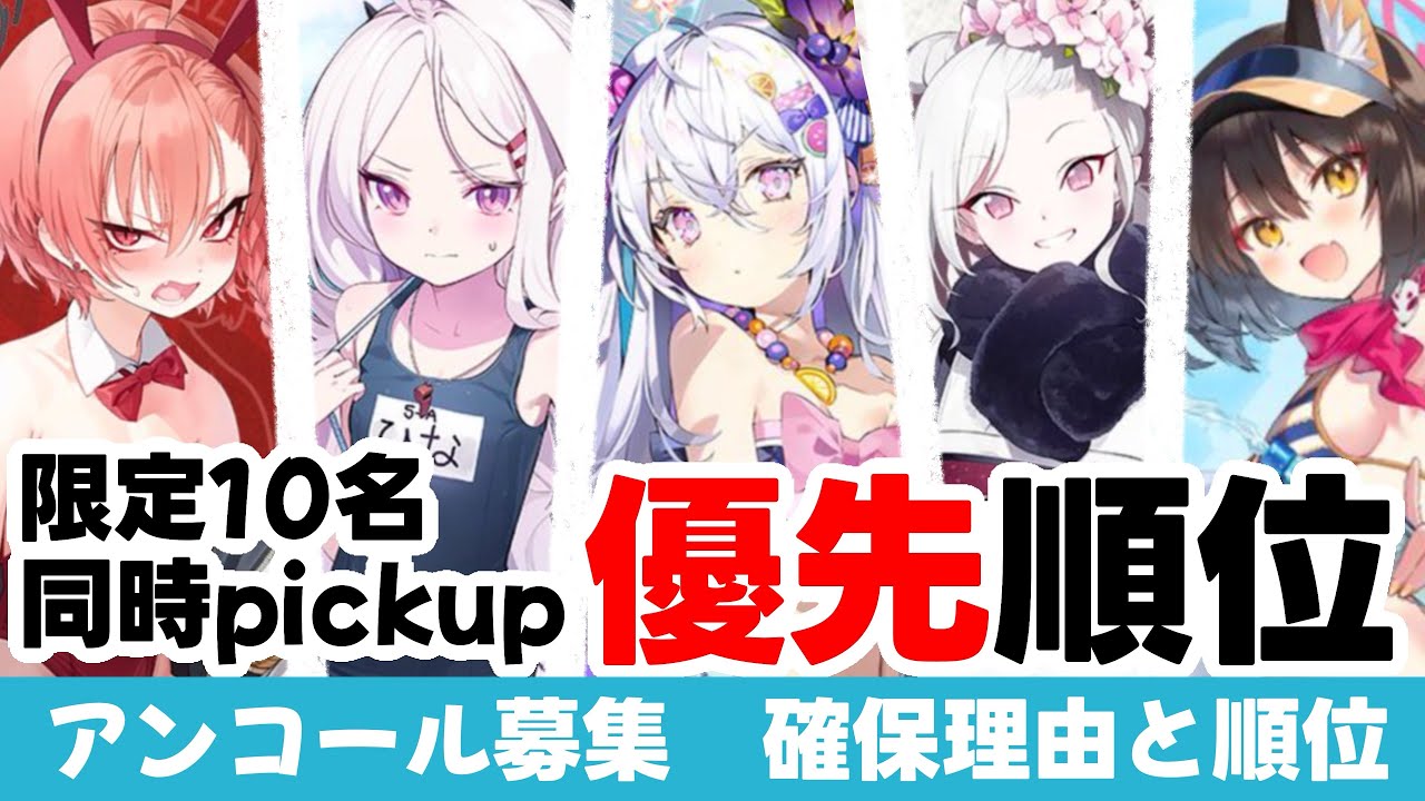 【ガチャ判断】アンコール募集は誰から引くか？　限定10名同時pickupの優先順位【ブルーアーカイブ】
