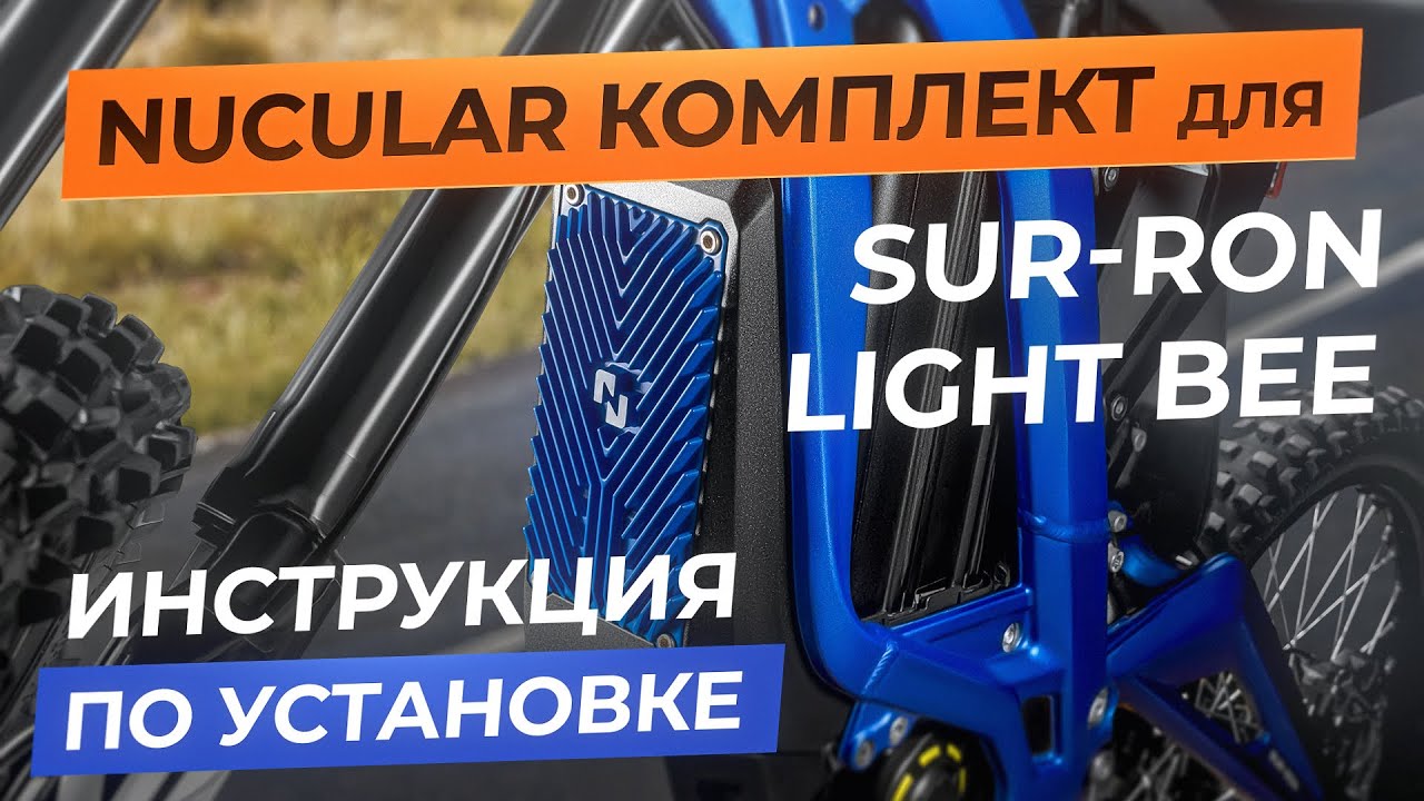 Ядрёный контроллер для Sur-Ron Light Bee. Инструкция по установке
