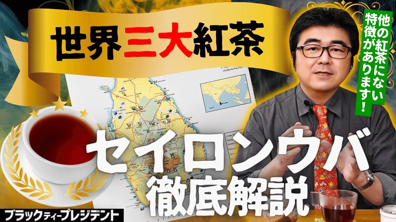 【世界三大紅茶】セイロン ウバを語る！他の紅茶にはない香りの特徴があります。【ミルクティーにおすすめ】